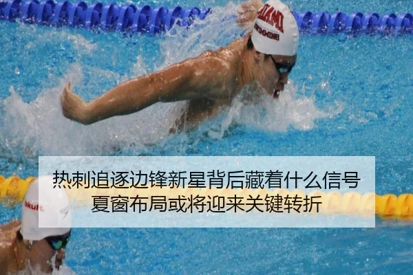热刺追逐边锋新星背后藏着什么信号 夏窗布局或将迎来关键转折 | wangyitiyu