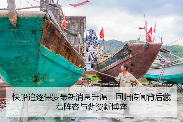 快船追逐保罗最新消息升温，回归传闻背后藏着阵容与薪资新博弈